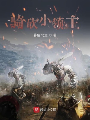 骑砍小领主TXT下载