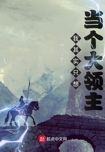 我其实只想当个大领主