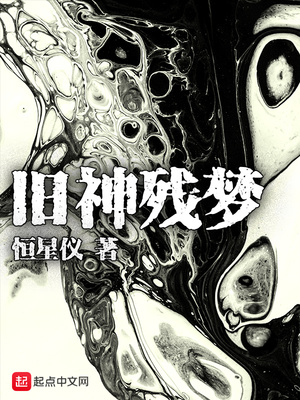 旧神残梦 小说