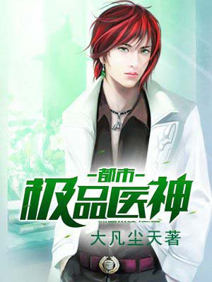 都市极品医神漫画免费观看全集下拉式漫画页面六漫