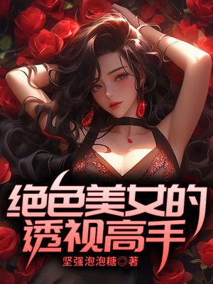 绝品透视眼改编版小说