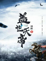 盖世天帝七叶琉璃