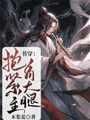 穿越抱紧主角大腿的小说