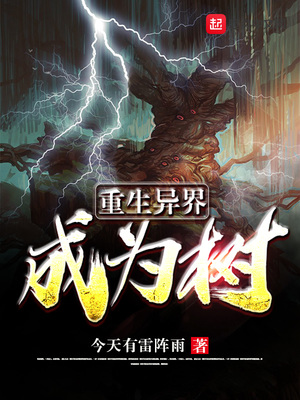 从一棵柳树开始进化