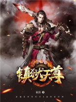 镇狱天尊