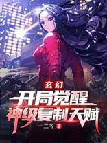 玄幻开局觉醒神级复制天赋下载