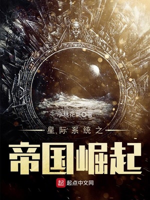 星际系统之帝国崛起有声小说