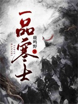 一品寒士沈麟