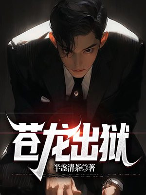 苍龙出狱