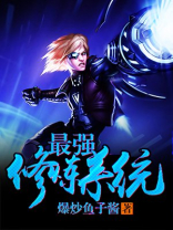 最强修炼系统TXT