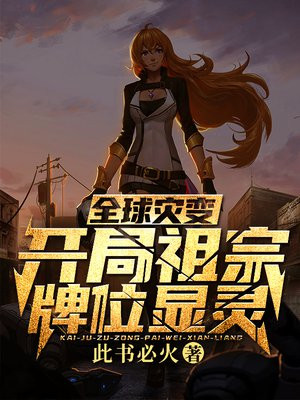 全球灾变:开局祖宗牌位显灵 小说