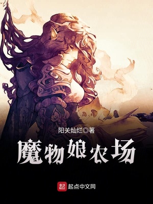 魔物娘农场在哪下载