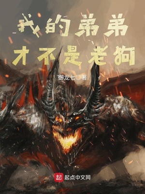 我的弟弟才不是老狗断更了吗