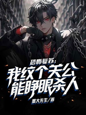 恐怖复苏：我纹个关公能睁眼杀人