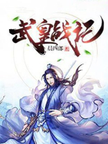 武皇战记