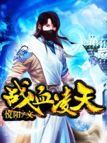 战血凌天林风全文免费阅读