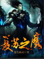 复苏之魔小说