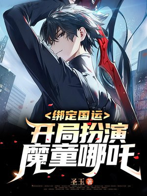 绑定国运:开局扮演魔童哪吒