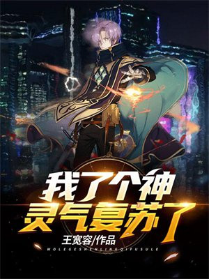 灵气复苏中的神 小说