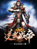 逆武战帝百度百科