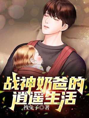 战神奶爸:悠闲的山村生活