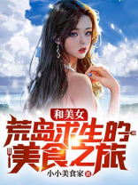 和美女荒岛求生的小说