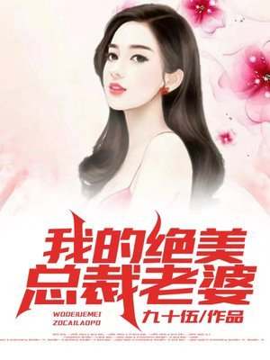 我的绝美总裁老婆全文免费阅读下载