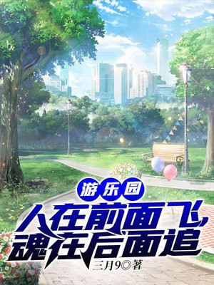 游乐园:人在前面飞,魂在后面追免费阅读全文