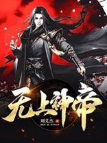 无上神帝牧青羽真实身份