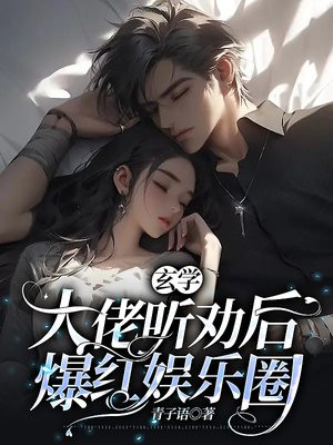 玄学大佬秀翻娱乐圈