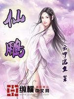 仙鹏个人资料