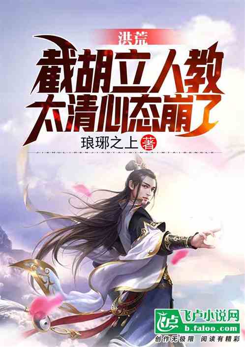 洪荒截胡立人教太清心态崩了免费阅读