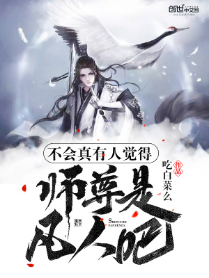 不会真有人觉得师尊是凡人吧下载