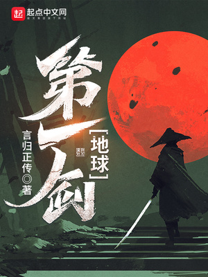 地球第一剑小说TXT下载