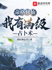 命格修仙:我有满级占卜术小说
