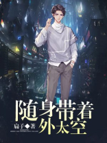 随身带着外太空