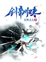 剑帝归来