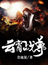 云霄战尊