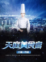 天庭美食官