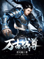 万古战尊小说免费全文阅读