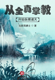 从全真掌教开始纵横诸天笔趣阁