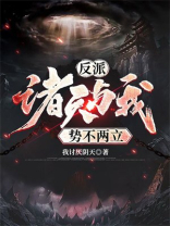 反派：诸天与我势不两立