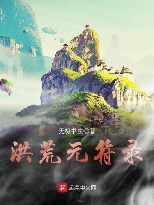 洪荒元符录百科