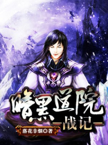 暗黑道院战记