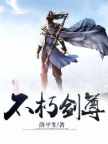 不朽剑尊叶天的身份