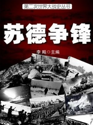 苏德挑起二战