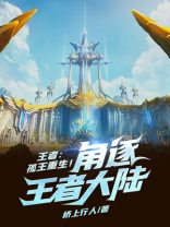 王者:孤王重生!角逐王者大陆小说
