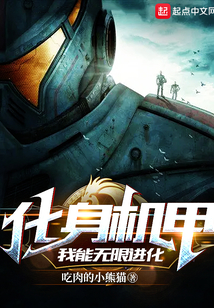 化身机甲,我能无限进化下载