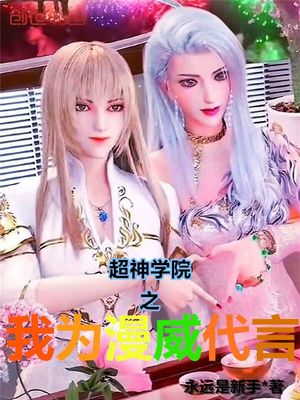 超神学院之我为漫威代言 永远是新手