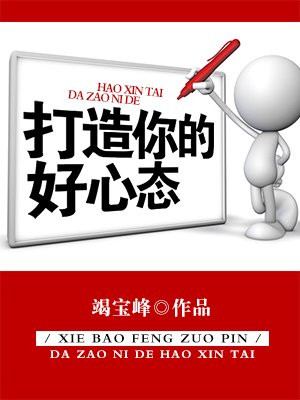 打造你的好心态英语